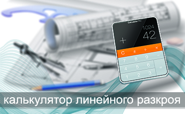 Линейный калькулятор Линейный калькулятор