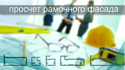 Расчет рамочного фасада Расчет рамочного фасада