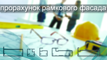 Розрахунок рамкового фасаду Розрахунок рамкового фасаду