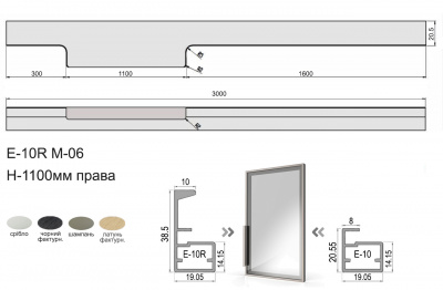 Профиль рамочный Е-10R с ручкой H1100 мм правая (М06) L=3,0 м, алюминий, Elite