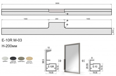 Профиль рамочный Е-10R с ручкой H200 мм (М03) L=3,0 м, латунь фактура, Elite